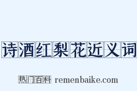 诗酒红梨花近义词是什么意思的图片